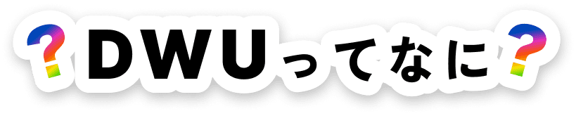 DWUってなに