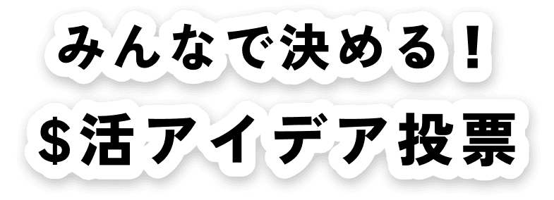 みんなで決める!$活アイデア投票
